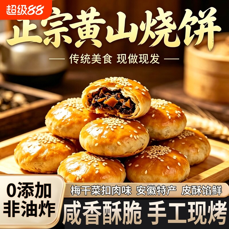 黄山烧饼安徽特产梅干菜扣肉酥饼早餐饼干零食糕点茶小吃手工传统