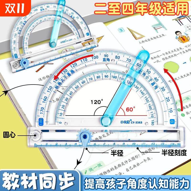 二四年级角的认识画圆多功能尺