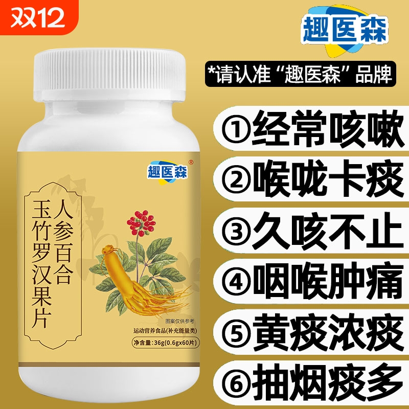 人参百合玉竹罗汉果片清养肺化痰止咳润肺趣医森官方旗舰店正品ka