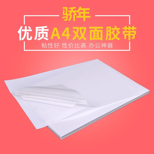 高透A4PET/棉纸双面胶