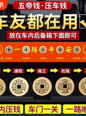 压车钱五帝钱出入平安祈福吉祥物摆件挂饰铜钱内红布新车必备用品