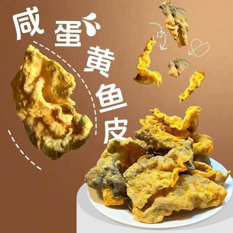 青岛特产咸蛋黄鱼皮零食网红休闲食品馋嘴香脆香辣食材香酥鱼骨