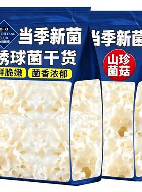 绣球菌干货绣球菇云南香菇类食用菌干菌菇包酒店火锅煲汤食材新鲜
