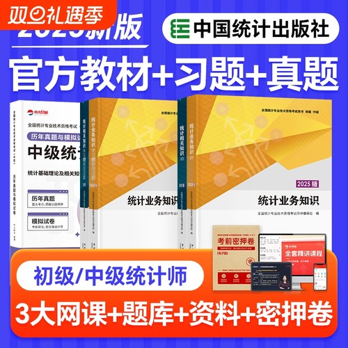 中级统计师2025年教材初级统计业务知识相关知识中国统计出版社初级统计师中级教材习题历年真题库中级统计师初级统计师2025年教材