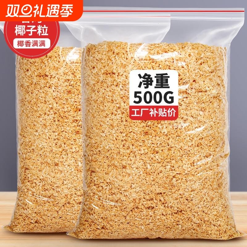 黄金烤椰粒椰子片碎粒椰片脆片椰肉椰蓉500g蛋糕烘焙商用椰丝脆块