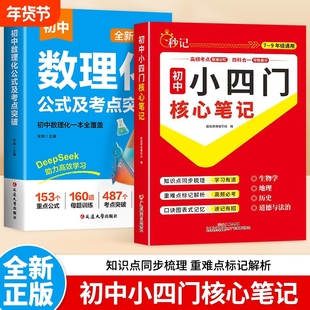 2025新初中小四门核心笔记人教版秒记小一本通必背知识点政治历史地理生物初一七年级上册妙记妙计口诀备小升初启蒙L归纳高频考点