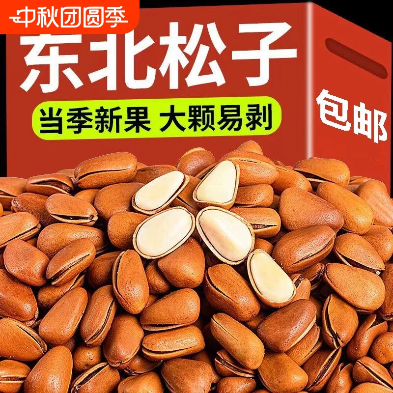 新货大颗开口松子东北产孕妇零食										
