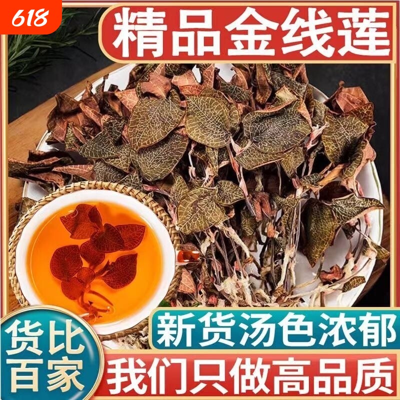 正宗整株金线莲深山林下原生态材新鲜干货红霞金线莲干品