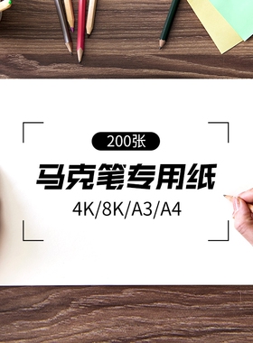 马克笔专用纸马克纸200g儿童用纸A4美术绘画绘图纸水彩漫画纸空白纸A34K8K加厚丙烯纸厂家直销素描开学专业