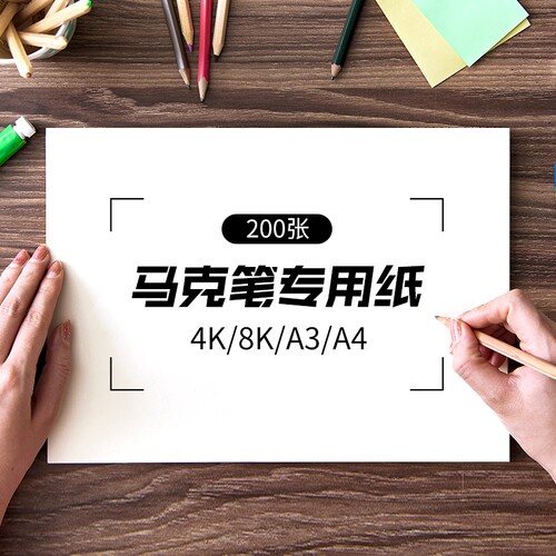 马克笔专用纸200g儿童用纸A4美术绘画绘图纸水彩漫画纸素描纸美术生护眼速写本加厚丙烯纸马克纸基础