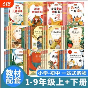 快乐读书吧一二三四五六上册下册小学生1-9年级课外书和大人一起读必读阅读书籍中国故事书老师推荐的童话旅行漂流鲁滨逊汤姆名著