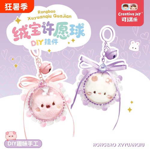 绒宝许愿球趣味手工制作女孩玩具