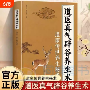 官方正版道医真气辟谷养生术健身精要功法入门气功心法修炼养生大全书道家经典经络中医书籍理论