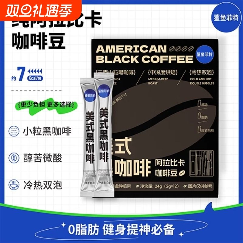 鲨鱼菲特黑咖啡0脂肪0蔗糖速溶云南小粒美式咖啡粉提神醒脑学生