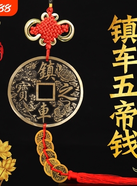 汽车挂件车载五帝铜钱镇车之宝