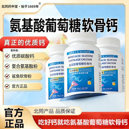 北同药中堂·始于1669年氨基酸葡萄糖软骨钙