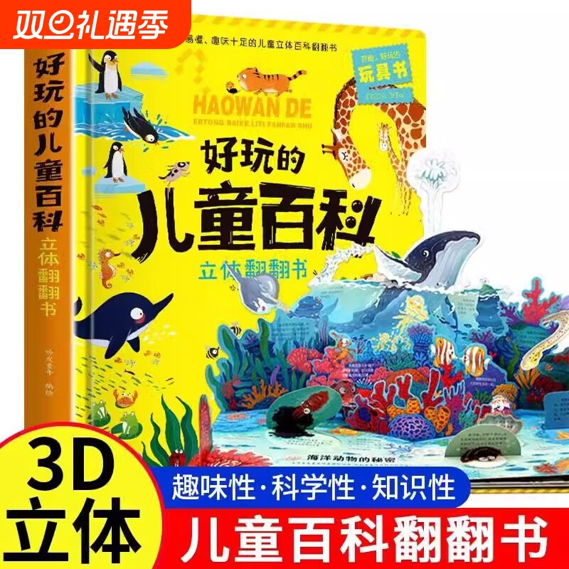好玩的儿童百科立体翻翻书3d机关绘本故事书生日礼物小学生一二三年级拼装宝宝3-6岁读物书籍玩具书衣海洋动植物百科全书幼儿认知