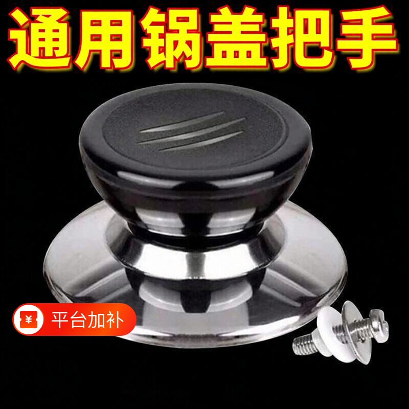 通用锅盖把手家用可替换防烫锅盖手柄厨房炒锅蒸锅通用配件锅盖帽