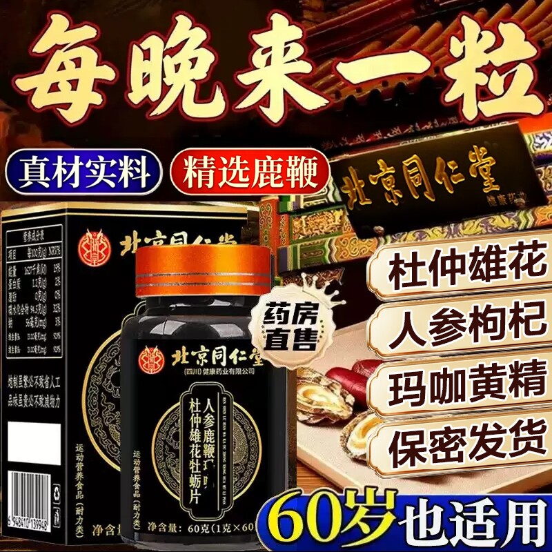 北京同仁堂人参鹿鞭丸正品中药鹿鞭片大力金刚鹿心男士官方旗舰店