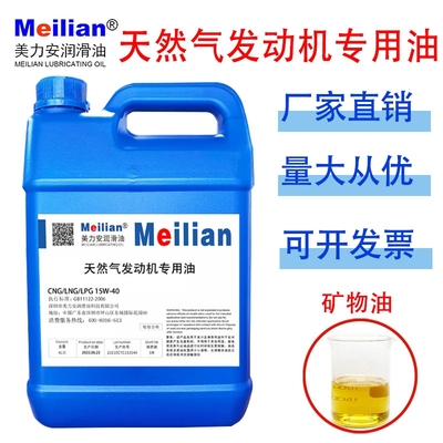 美力安高品质天然气发动机油LNG/CNG15W-40重载货车然气发动机油
