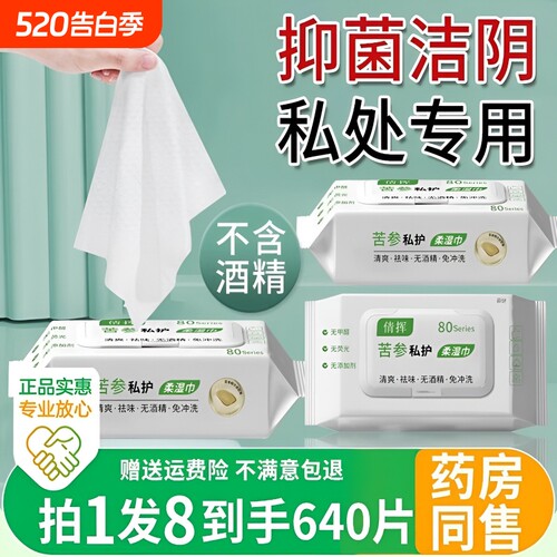 苦参湿巾湿巾可擦私处
