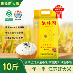 洪泽湖 原香南粳9108香米绿色食品江苏软香淮安大米2025年新米