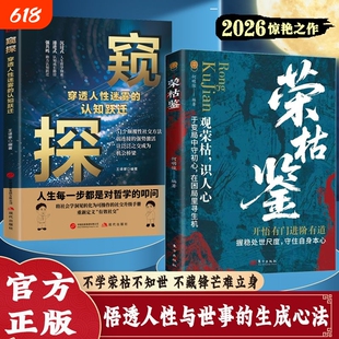 官方正版荣枯鉴窥探观荣枯识人性悟透人性与世事的生成法则人生哲理枕边书YS机会社交圆通认知选择智慧