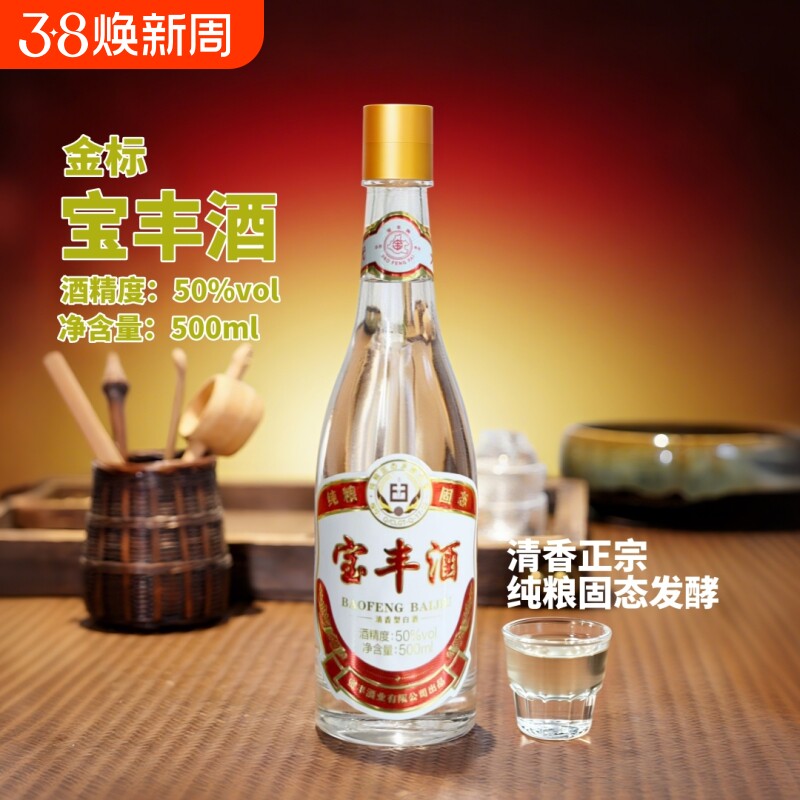 宝丰酒清香型白酒金标50度纯粮食酒正品瓶装玻璃品鉴老字号年货节