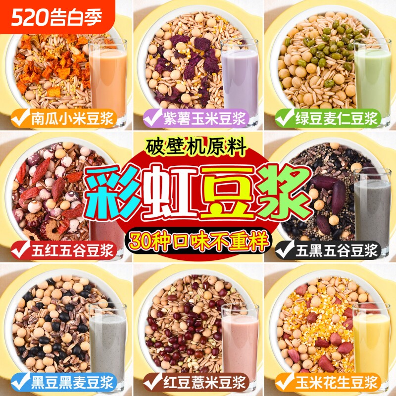 豆浆包五谷杂粮打豆浆专用原材料破壁机料理包独立小包装豆浆料包