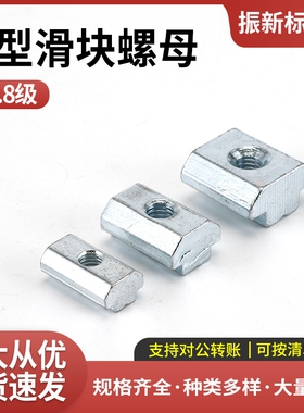 T型螺母-A3钢-白色镀锌 T型滑块螺母3D打印机雕刻机配件方块