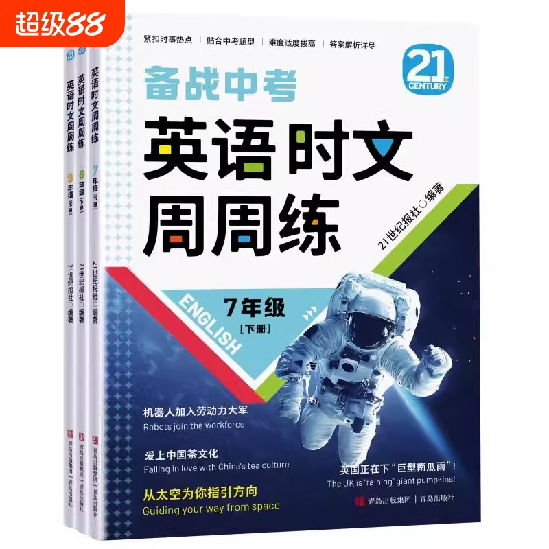 英语时文周周练七八九年级下册备战中考 21世纪报社 青岛出版社 时文阅读初中七八九年级中考英语阅读理解与完形填空组合训练 英语