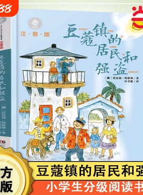 豆蔻镇的居民和强盗注音版