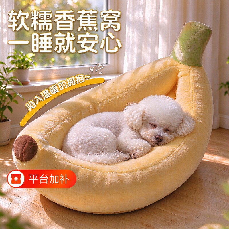 宠物香蕉窝可拆洗中小型犬猫窝狗垫子宠物床冬季保暖狗窝香蕉船