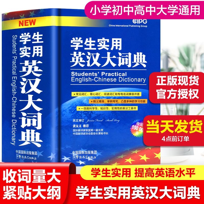 2024正版初中高中小学生实用英汉大词典高考大学互译汉译汉英英语
