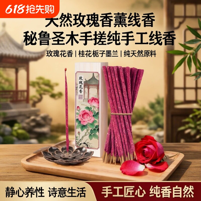 天然玫瑰花桂花栀子花墨兰手搓秘鲁圣木花瓣香熏纯手工阿根廷线香