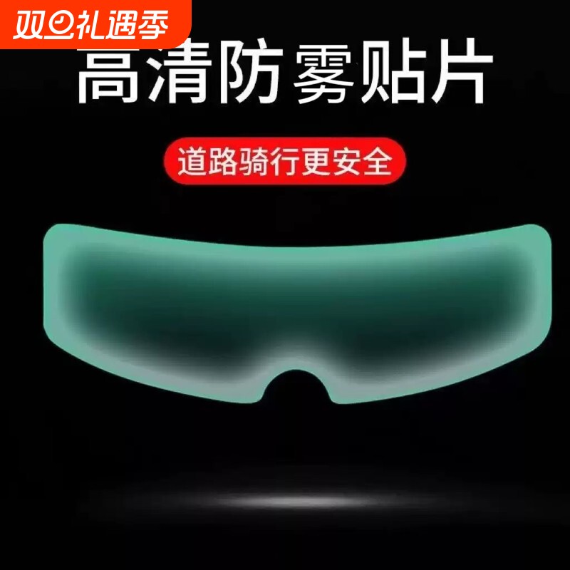 防起雾贴膜头盔防雾贴片摩托车通用型全盔防雨膜镜片防哈气防水气