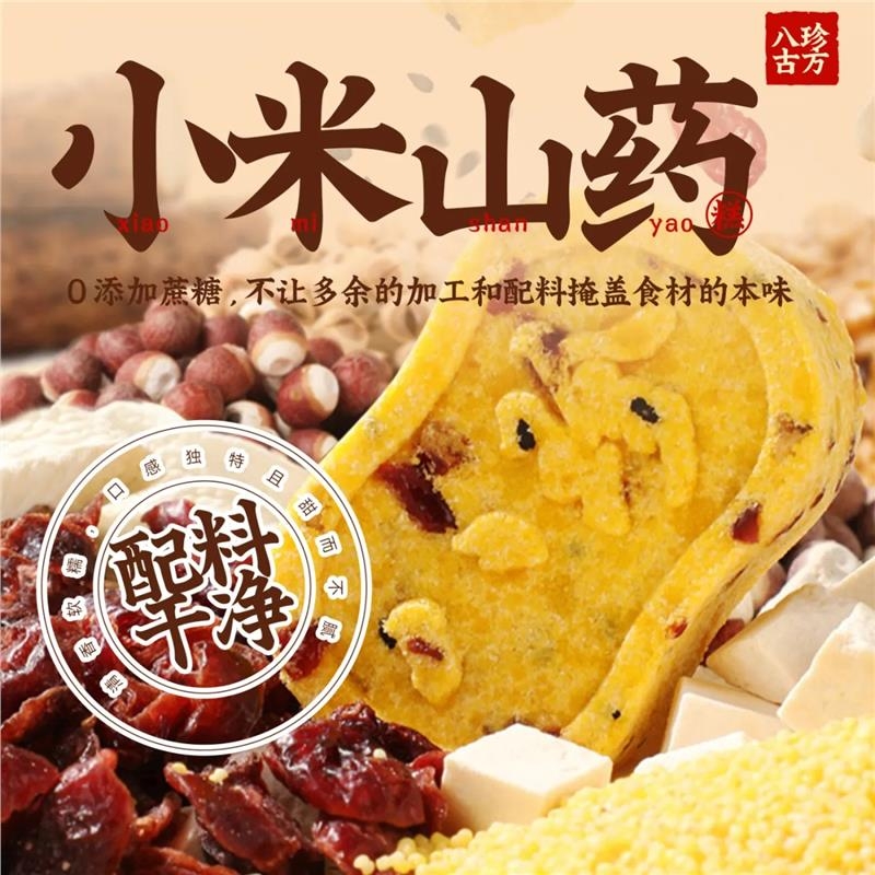 小米山药八珍糕无添加蔗糖芡实茯苓薏湿传统糕点老人儿童饱腹零食