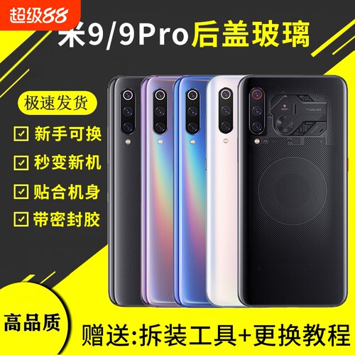 适用于小米9后盖玻璃透明探索版小米9PRO手机后屏替换米九后壳电池保护盖背屏板外壳