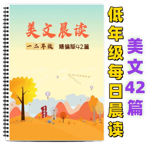 低年级每日晨读美文素材有注音