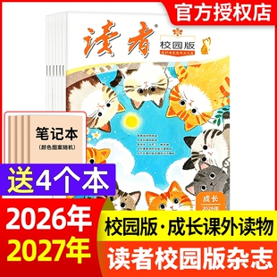 读者校园版杂志2026年7月新【全年/半年现货订阅】青春纪事成长故事文学文摘期刊合订本精华卷中学生中考作文素材过含2025年过刊