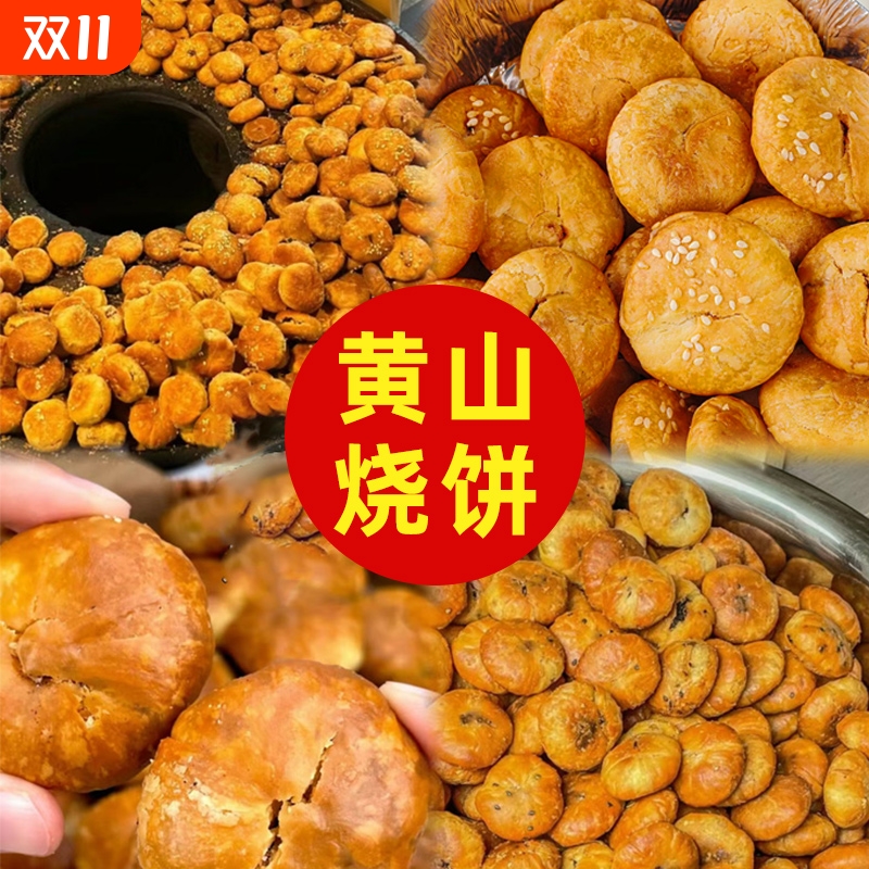 黄山烧饼梅干菜正宗安徽特产大个老式即食小吃糕点零食扣肉酥烧饼