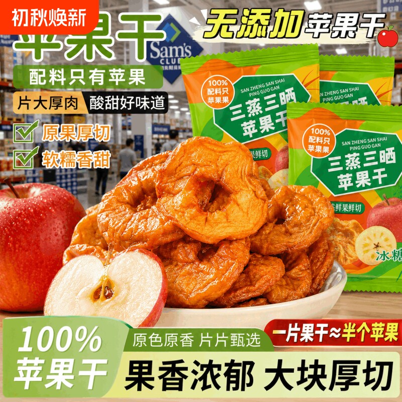烟台苹果干纯天然三蒸三晒农家自晒苹果脯不加糖酸甜孕妇儿童零食