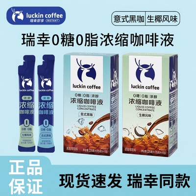 瑞幸咖啡意式浓缩咖啡液速溶黑咖啡0糖0脂冰美式生椰拿铁咖啡饮品