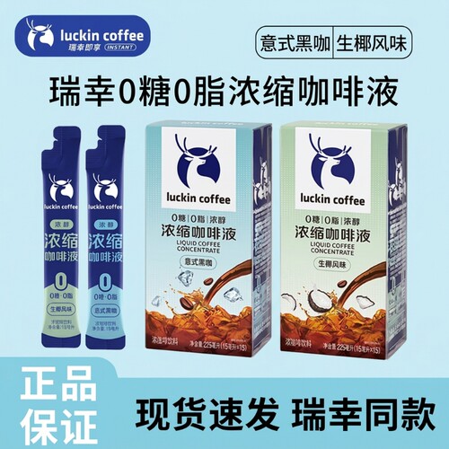 瑞幸咖啡意式浓缩咖啡液速溶黑咖啡0糖0脂冰美式生椰拿铁咖啡饮品
