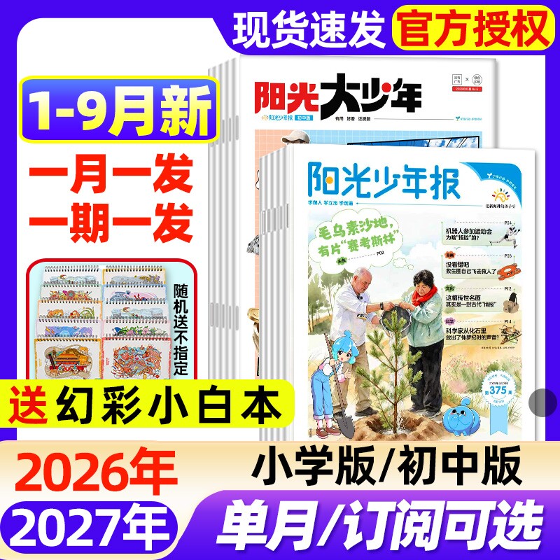 阳光少年报小学版/大少年初中版2026年1-3月新【全年/半年订阅/2025年】春夏秋冬合订本1-6年级中小学生新闻时事阅读报纸过刊杂志