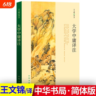 正版大学中庸译注 王文锦 中华书局大学中庸书正版 集无删减 正版包邮书籍国学经典全集 以简体横排编排 版式疏阔朗目全本全注全译