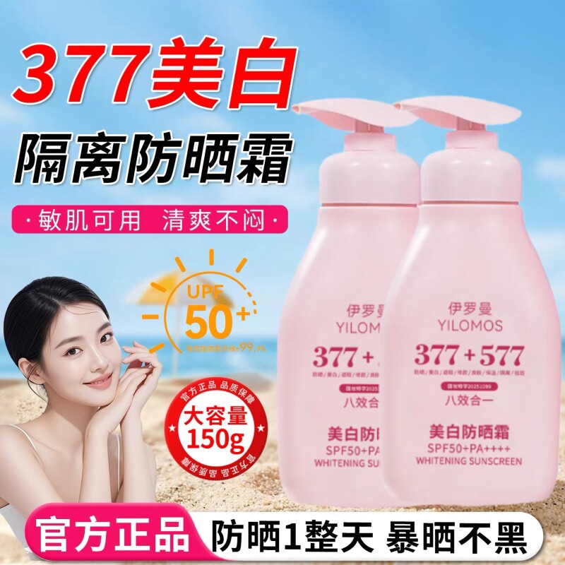 377防晒霜50+倍防紫外线专用脸部美白乳清爽身体官方正品户外军