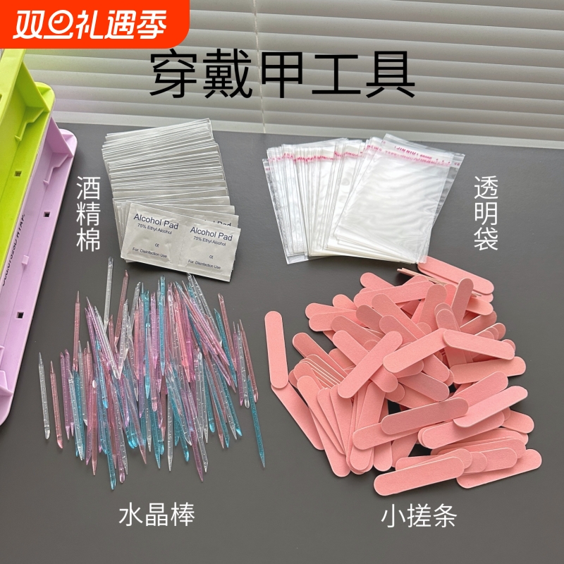 穿戴美甲工具包装袋配件材料小水晶锉条搓果冻胶水酒精棉片迷你