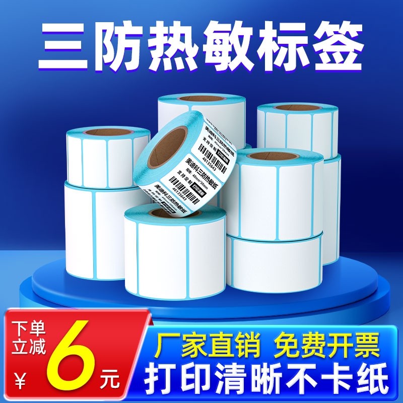 三防热敏标签纸60x40 20 30 50 70 80 90 100x100条码打印机不干胶贴纸E邮宝快递超市吊牌电子秤价格贴纸防水