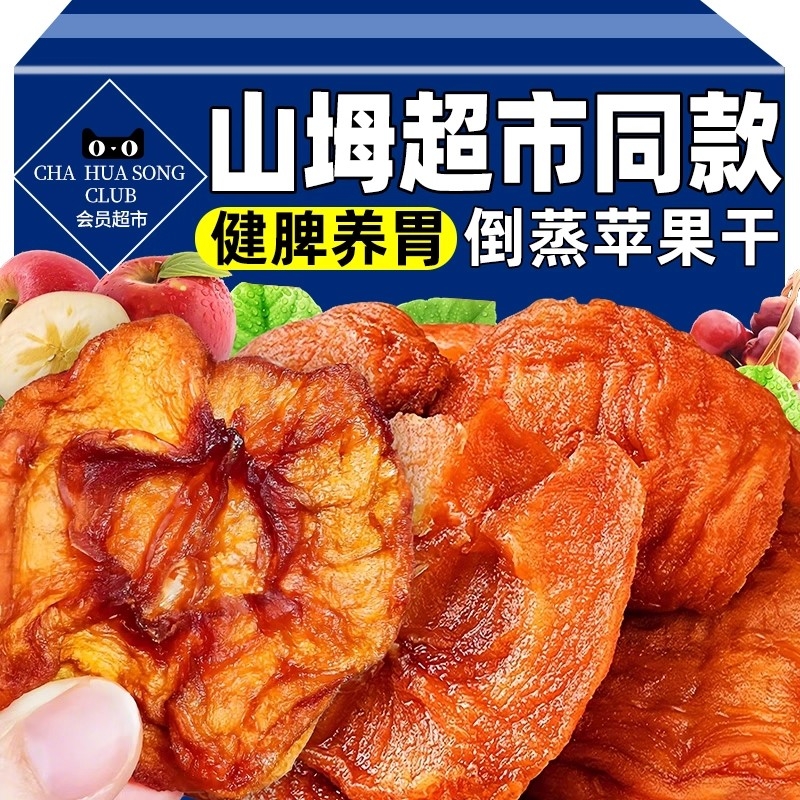 山坶姆超市苹果干无糖无添加阿克苏倒蒸果脯蜜饯小零食三蒸三晒